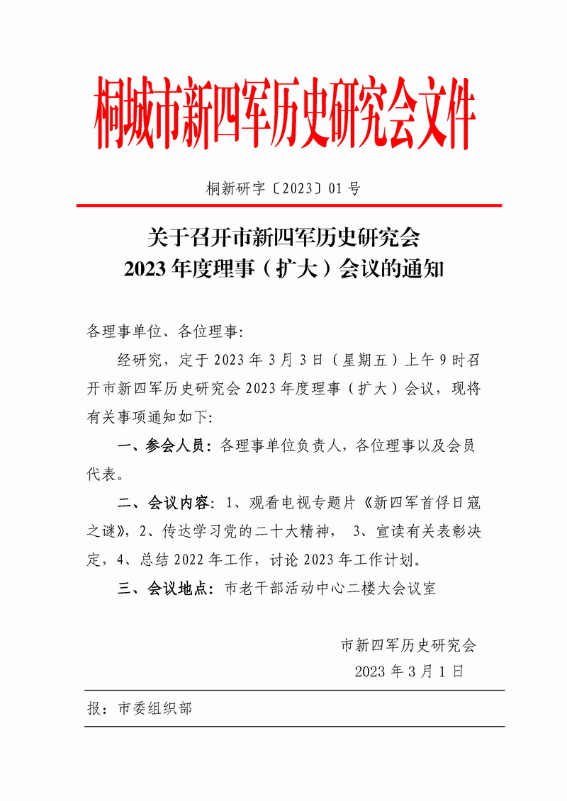 关于桐城市新四军历史研究会2023 年度理事（扩大）会议的通知.jpg