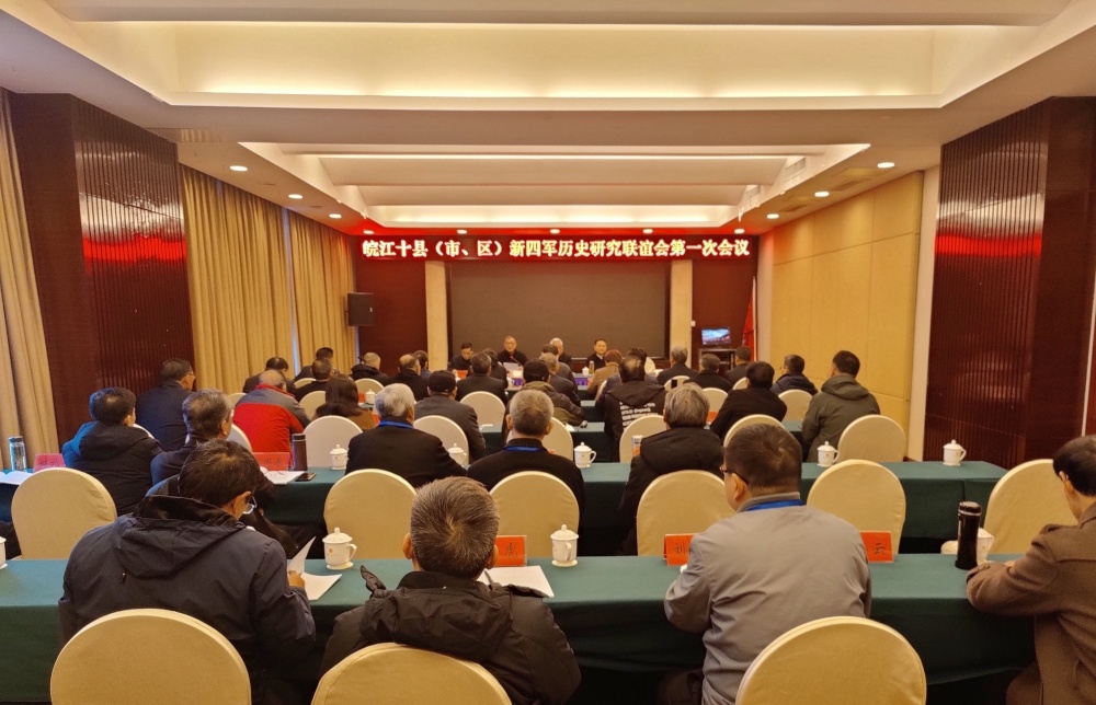 皖江十县（市、区）新四军历史研究联谊会第一次会议在桐召开