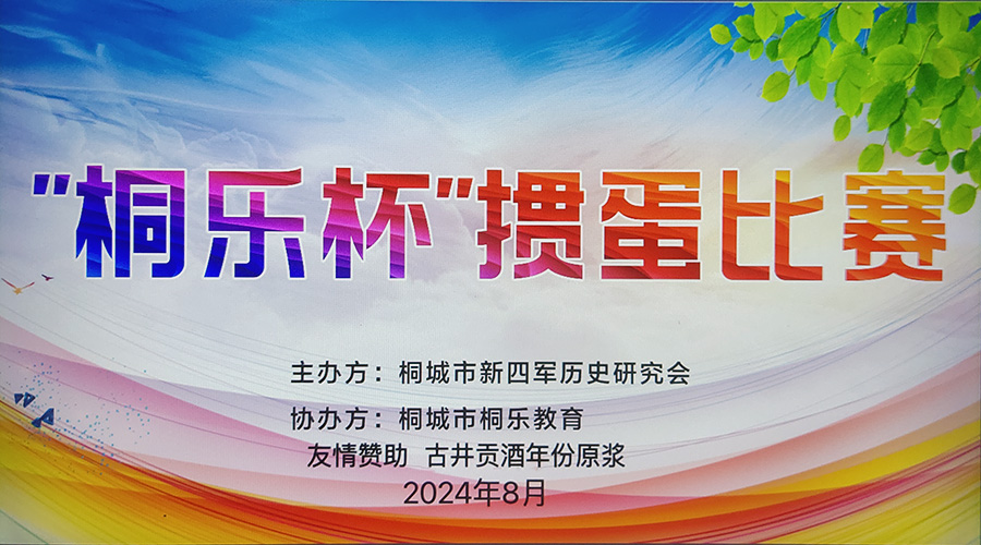 2024年“桐乐”杯掼蛋比赛成功举办