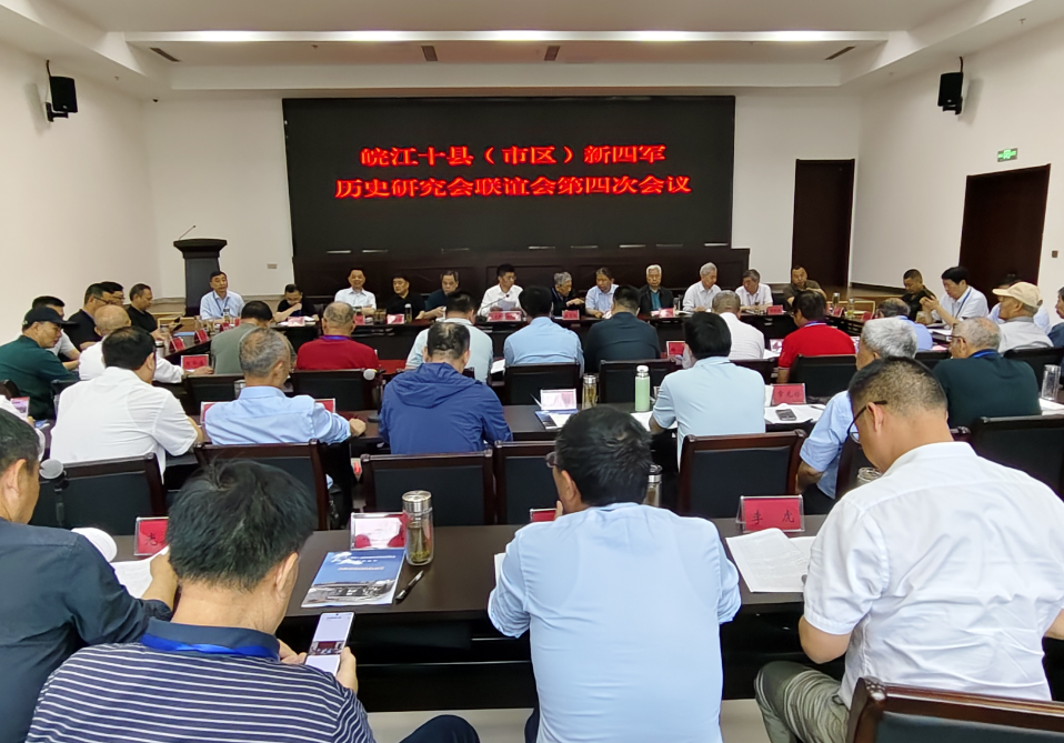 皖江十县（市、区）新四军历史研究联谊会第四次会议在舒城县委党校召开