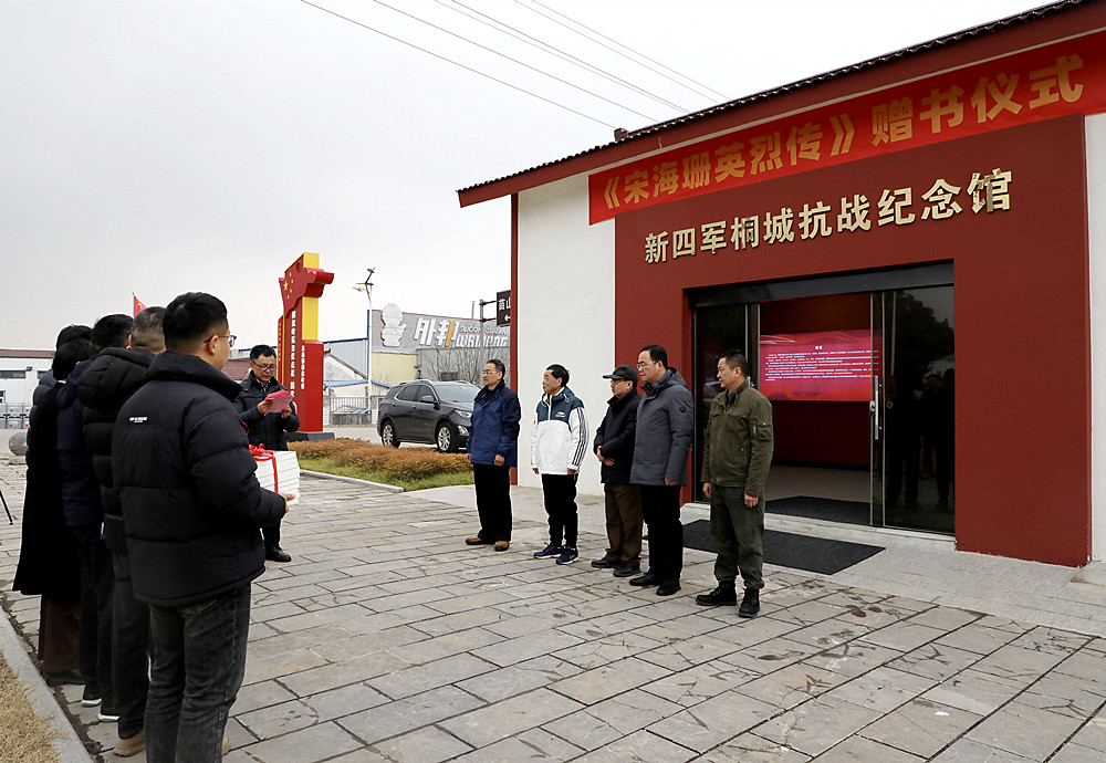 桐城市新四军历史研究会举行《宋海珊英烈传》赠书仪式
